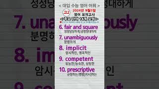 24년9월고2, certification, contentment, replicability, keenness, consistency, fair and square, #기출모의EBS