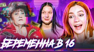 Быремина в 16 - ВЗЛОМ БАБУЛИ НА ДЕНЬГИ