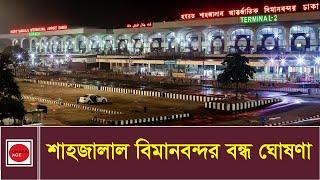 শাহজালাল বিমানবন্দর বন্ধ ঘোষণা l Hazrat Shahjalal International Airport l Dhaka Age