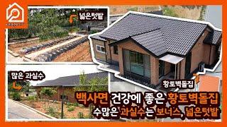 [이천전원시대TV](월세로 계약완료) 이천시 백사면 건강에 좋은 황토벽돌집 / 수많은 과실수는 보너스, 넓은 텃밭