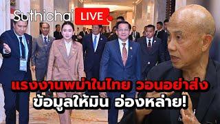 แรงงานพม่าในไทย วอนอย่าส่งข้อมูลให้มิน อ่องหล่าย! : Suthichai live 10-11-2567