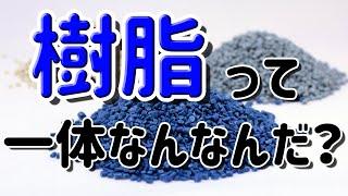 【現役設計者が語る】樹脂の正体【材料学】