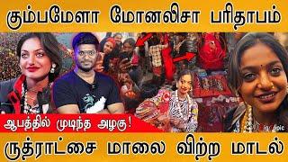 Kumbh Mela's Viral Monalisa பரிதாபம்! | ஆபத்தில் முடிந்த அழகு! | From Viral Star to Lost Sales