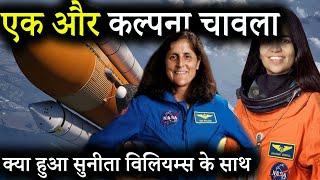 सुनीता विलियम्स ka kya hoga Space me | क्या एक और कल्पना चावला | Sunita Williams