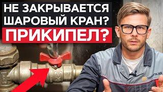 ЗАКЛИНИВШИЙ кран может ПОГУБИТЬ систему отопления! / Что делать, если заклинил шаровый кран?