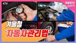 놓치지 말아야 할 겨울철 차량관리 꿀팁!