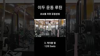 이두 운동 루틴 초보를 위한 운동방법