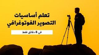 اساسيات التصوير الفوتوغرافي كالمحترفين