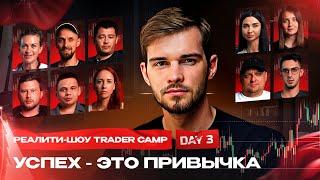 ФИНАЛЬНЫЙ ВЫПУСК | TRADER CAMP 2024 | ДЕНЬ 3