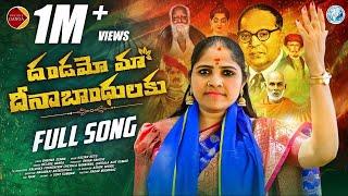 Dandamo Ma Deenabandhavulu Full Song | BR Ambedkar Song | Relare Ganga Songs | Telangana Folk Songs