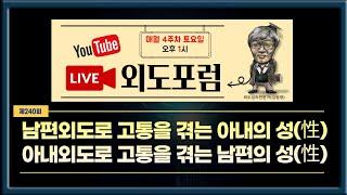 [외도포럼 240] 남편외도시 고통을 겪는 아내의 성, 아내외도시 고통을 겪는 남편의 성