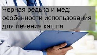 Черная редька и мед: особенности использования для лечения кашля