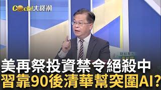 抗美禁令!習近平靠"清華幫"突圍 AI創業潮見曙光? 90後怪才清華幫主力? 中國版ChatGPT估值890億?｜王志郁 主持｜20241029｜Catch大錢潮 feat.黃世聰