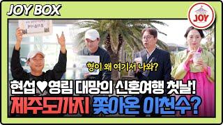 [#조선의사랑꾼] 심현섭이 54년 동안 기다려온 대망의 허니문 이천수의 특급 가이드까지! #TV조선조이 #TVCHOSUNJOY (TV CHOSUN 250527방송)