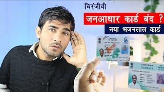 जन आधार कार्ड हो रहा है बंद | जन आधार कार्ड चिरंजीवी कार्ड बंद ? | JanAadhar card Chiranjeevi card