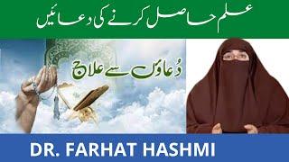 Ilm Hasil Karne ki Duain   Dr Farhat Hashmi