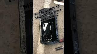 Ford Focus 2020 1.5 TDCi DV5 давление масла 0 бар!!! Развалился масляный насос #автосервисбрест