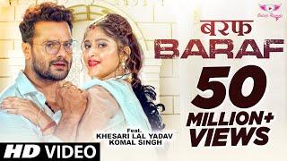 #Video | #Khesari Lal  Yadav ~ बरफ | Baraf | #Komal Singh | #Neha Raj | Bhojpuri Song 2024