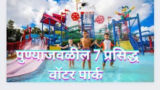 Best Water Park Near Pune | Famous Water Park Near Pune | पुण्याजवळील 7 प्रसिद्धवॉटर पार्क. #pune