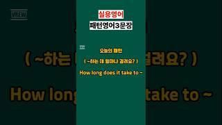 How long does it take to ~?  #영어회화 #유용한영어표현 #영어공부