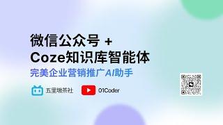 公众号集成扣子(Coze) AI知识库智能体，微信内就能咨询产品信息！【企业营销推广如此智能】