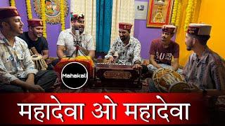 महादेवा ओ महादेवा | Shiv Bhajan | Mahakali musical group