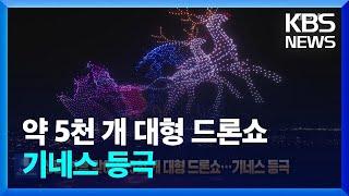 성탄 연휴 맞이 약 5천 개 대형 드론쇼…기네스 등극 [잇슈 SNS] / KBS  2024.12.25.