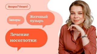 Лечение носоглотки | запор у ребенка | желчный пузырь - «Вопрос? Ответ!» с Мариной Мальцевой