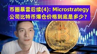 币圈暴雷后续（4）： Microstrategy公司比特币爆仓价格到底是多少？