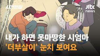 며느리도 '자식'이라더니…휴일마다 일 시키는 시어머니  / JTBC 사건반장