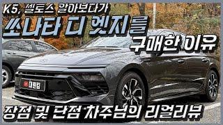 K5, 샐토스 구매안하고 쏘나타 디엣지를 구매한 이유, 장점 단점 결함 차주님의 리얼리뷰