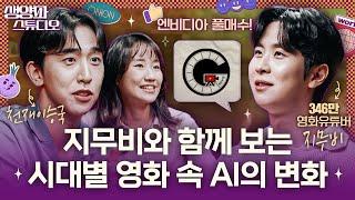 [기술] 챗GPT는 인간과 친구가 될 수 있을까? AI 영화로 보는 인공지능 (ft. 지무비)