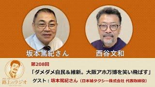 西谷文和 路上のラジオ 第208回 坂本篤紀さん「ダメダメ自民＆維新。大阪アホ万博を笑い飛ばす」