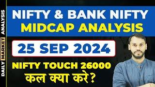 NIFTY PREDICTION FOR TOMORROW| 25 SEPT| BANK NIFTY PREDICTION| NIFTY LIVE TRADING|  NIFTY EXPIRY