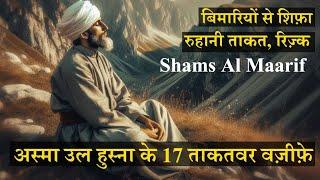 17 Powerful Wazifa Of Asma Ul Husna From Shams Al Maarif For (Ruhani Power, Rizq, Cure Of Desiese)