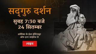 Sadhguru Darshan Live from Isha Institute of Inner Sciences. 7:30 am 24 September | Sadhguru Hindi