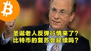 圣诞老人反弹行情来了？比特币的复苏会延续吗？比特币收回关键价格水平。 | 加密货币交易首选OKX