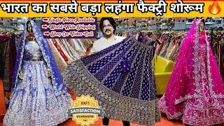 India Biggest Lehenga Factory Outlet II  Best Place For Wedding Shopping II 1 पीस भी घर मंगए