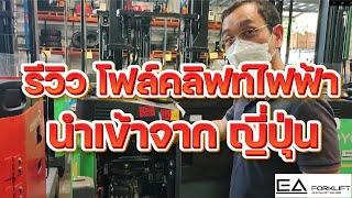 รีวิว โฟล์คลิฟท์ไฟฟ้ามือสอง  ยืนขับ ส่งตรงจากประเทศ ญี่ปุ่น