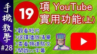 19個YouTube睇片的實用技巧 / 人人都睇YouTube，唔通人人都識用YouTube App咩？（手機教學第28集）