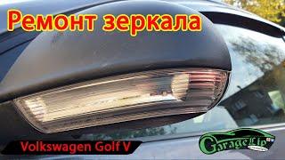 Ремонт зеркала Volkswagen Golf V/Jetta