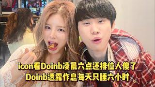 icon看Doinb凌晨六点还排位人傻了，Doinb透露作息每天只睡六小时