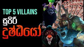 Top 5 Villains - Movies වල දකින සුපිරිම දුෂ්ඨයෝ