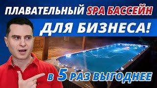 Плавательный СПА бассейн с джакузи для бизнеса. Swimspa в 5 раз выгоднее бассейна в здании! NEW 2021