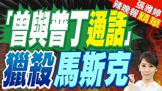 郭正亮:川普隨時會馬上換人 馬斯克不會被換 做最久就是最聽話 | 馬斯克涉與俄方通話?民主黨議員要求調查內情【張雅婷辣晚報】精華版@中天新聞CtiNews