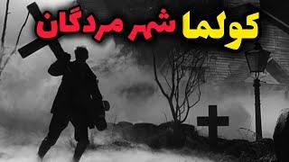 کولما شهری اسرارآمیز که تعداد مردگانش 1000برابر زنده هایش است!!