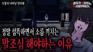 【무서운이야기 실화】 말을 조심해야 하는 섬뜩한 이유 우리가 하는 말이 정말 무서워질 수 있습니다ㅣ나비님 사연ㅣ돌비공포라디오ㅣ괴담ㅣ미스테리 인터뷰ㅣ시청자 사연ㅣ공포툰ㅣ오싹툰