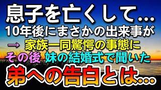 【感動する話】息子を亡くした10年後に驚きの出来事が…妹の結婚式で知った真実に驚愕…【いい話】【泣ける話】