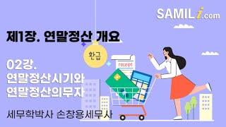 연말정산시기와 연말정산의무자 (손창용 세무사)