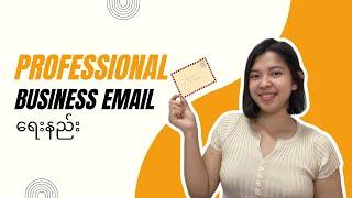 Professional Business Email ရေးနည်း